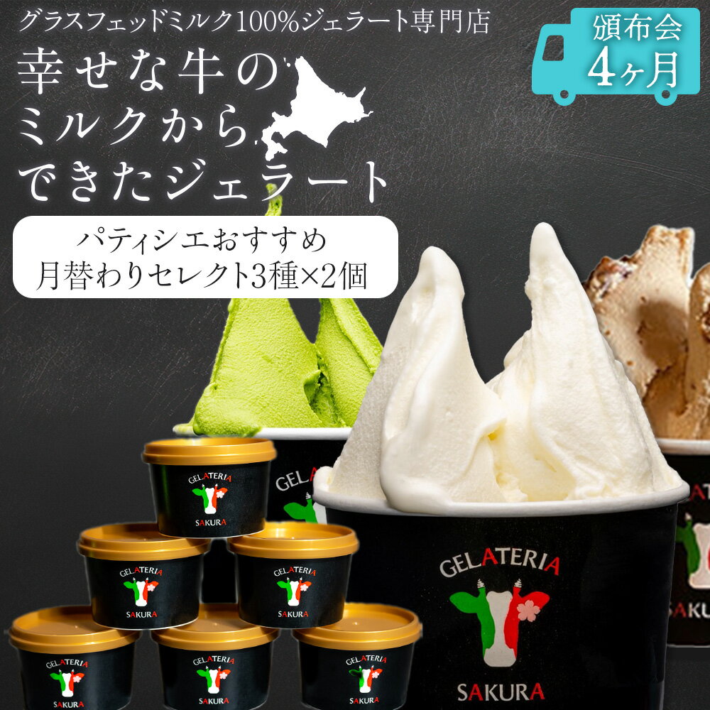 Rakuten - 【ふるさと納税】【頒布会4ヵ月】幸せな牛のミルクからできたジェラート パティシエおすすめ6個セット（2）＜（株）SAKURA STYLE＞