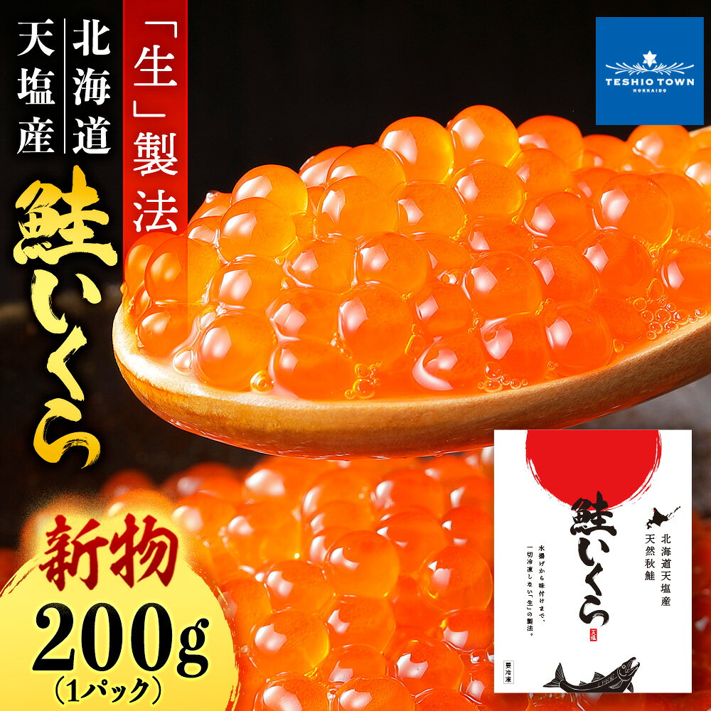 【新物をお届け！】 醤油いくら 【200g】 選べる発送月 1パック200g ふるさと納税 北海道