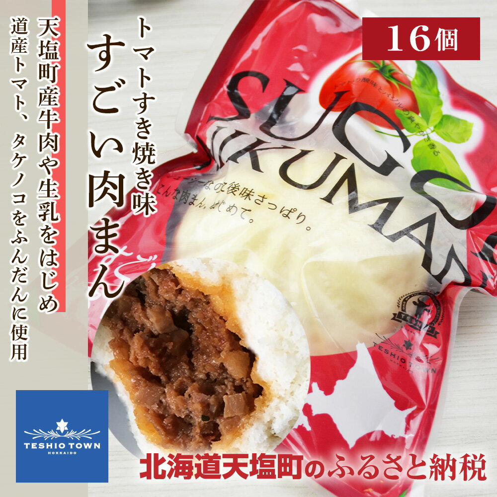 28位! 口コミ数「0件」評価「0」肉まん 16個入り トマトすき焼き味 ご当地グルメ ふるさと納税 北海道