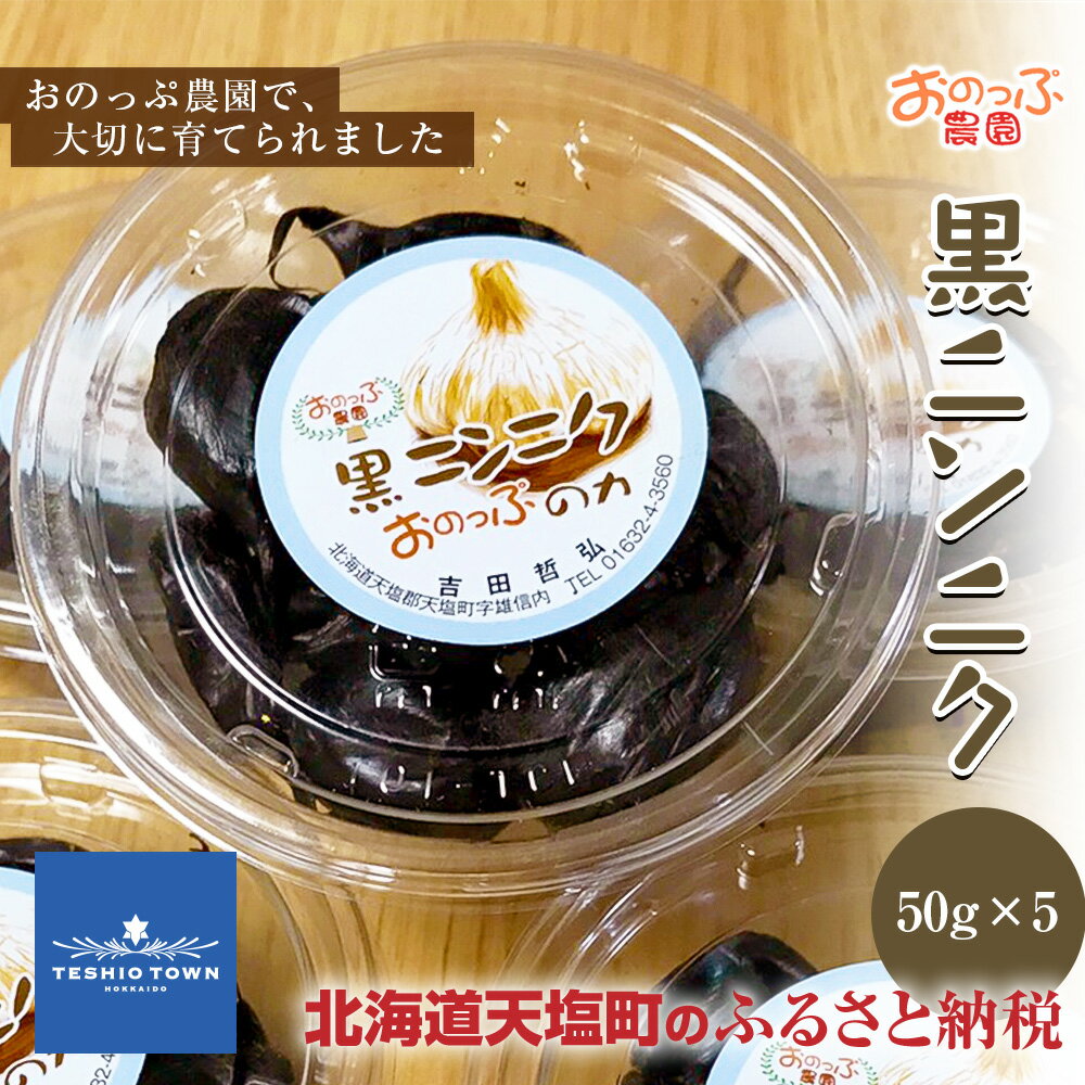 4位! 口コミ数「0件」評価「0」黒ニンニク 50g×5パック おのっぷ農園 ふるさと納税 北海道