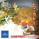 レトルトカレー 常温 食品 たこカレー 5個セット(容量：たこカレー1人前（220g）×5)いつでも手軽に ふるさと納税 北海道