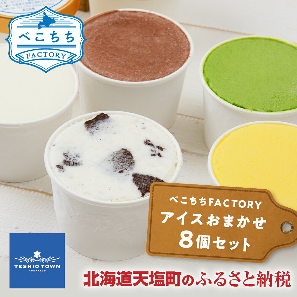 商品説明名称アイス （抹茶、かぼちゃ、チョコレート、甘酒、しお、ごま等）原材料名 牛乳、生クリーム、グラニュー糖、脱脂粉乳、ブドウ糖、水あめ、練乳、トレハロース内容量120g×8個（季節によってセレクト）［原産地］牛乳（天塩町）［加工地］北海道天塩町賞味期限冷凍で1年 保存方法要冷凍製造者べこちちTACTORY 北海道天塩郡天塩町字タツネウシ商品紹介 自家牧場で搾った、搾りたての新鮮な牛乳を使い、甘さ控えめなアイスです。 ・ふるさと納税よくある質問はこちら ・寄附申込みのキャンセル、返礼品の変更・返品はできません。あらかじめご了承ください。 ※着日指定はできかねております、ご了承くださいませ。 ◆お礼の品・配送に関するお問い合わせ◆ 株式会社スプレス（TEL：011-398-5622　平日9：00～17：30）「ふるさと納税」寄付金は、下記の事業を推進する資金として活用してまいります。 寄付を希望される皆さまの想いでお選びください。 (1) 保健・福祉に関する事業 (2) 地場産業振興に関する事業 (3) 歴史・文化・教育・子どもたちに関する事業 (4) 観光・イベントに関する事業 (5) 環境保全に関する事業 特徴のご希望がなければ、町政全般に活用いたします。 入金確認後、注文内容確認画面の【注文者情報】に記載の住所にお送りいたします。 発送の時期は、寄附確認後2週間以内を目途に、お礼の特産品とは別にお送りいたします。