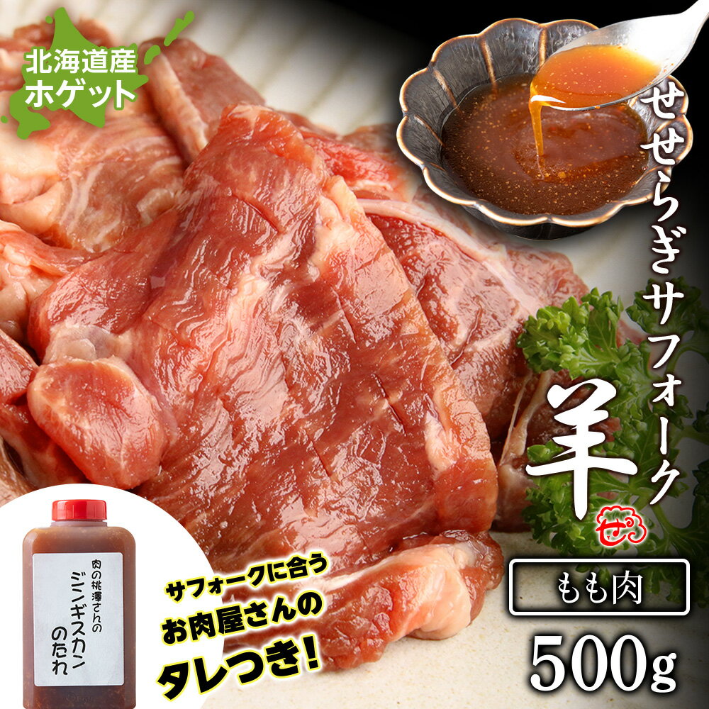 せせらぎサフォーク(国産ホゲット)もも肉 500gジンギスカンのタレ付き [計良商事]天塩町 ふるさと納税 北海道ふるさと納税 ふるさと納税 北海道