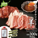 【ふるさと納税】せせらぎサフォーク(国産ホゲット)サフォーク2種 食べ比べ 150gセット(バラ・内もも各150g) ジンギスカンのタレ付き <計良商事>天塩町 ふるさと納税 北海道ふるさと納税 ふるさと納税 北海道
