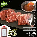 【ふるさと納税】せせらぎサフォーク(国産ホゲット)サフォーク3種 食べ比べ セット(ヒレ・バラ・内もも各150g) ジンギスカンのタレ付き <計良商事>天塩町 ふるさと納税 北海道ふるさと納税 ふるさと納税 北海道