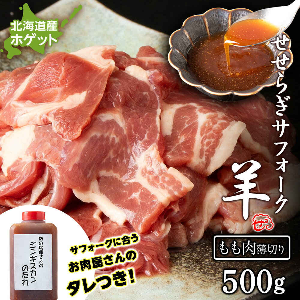 【ふるさと納税】せせらぎサフォーク(国産ホゲット)もも肉 500g(薄切り)ジンギスカンのタレ付き <計良商事>天塩町 ふるさと納税 北海道ふるさと納税 ふるさと納税 北海道