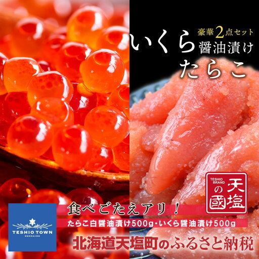 【ふるさと納税】いくら 鮭 国産 小分け 海鮮 お楽しみセット たらこ( いくら醤油漬け たらこ白醤油漬け 各500g ) ふるさと納税 北海道 おせち 【ふるさと納税】いくら 鮭 国産 小分け 海鮮 お楽しみセット たらこ( いくら醤油漬け たらこ白醤油漬け 各500g ) ふるさと納税 北海道 おせち