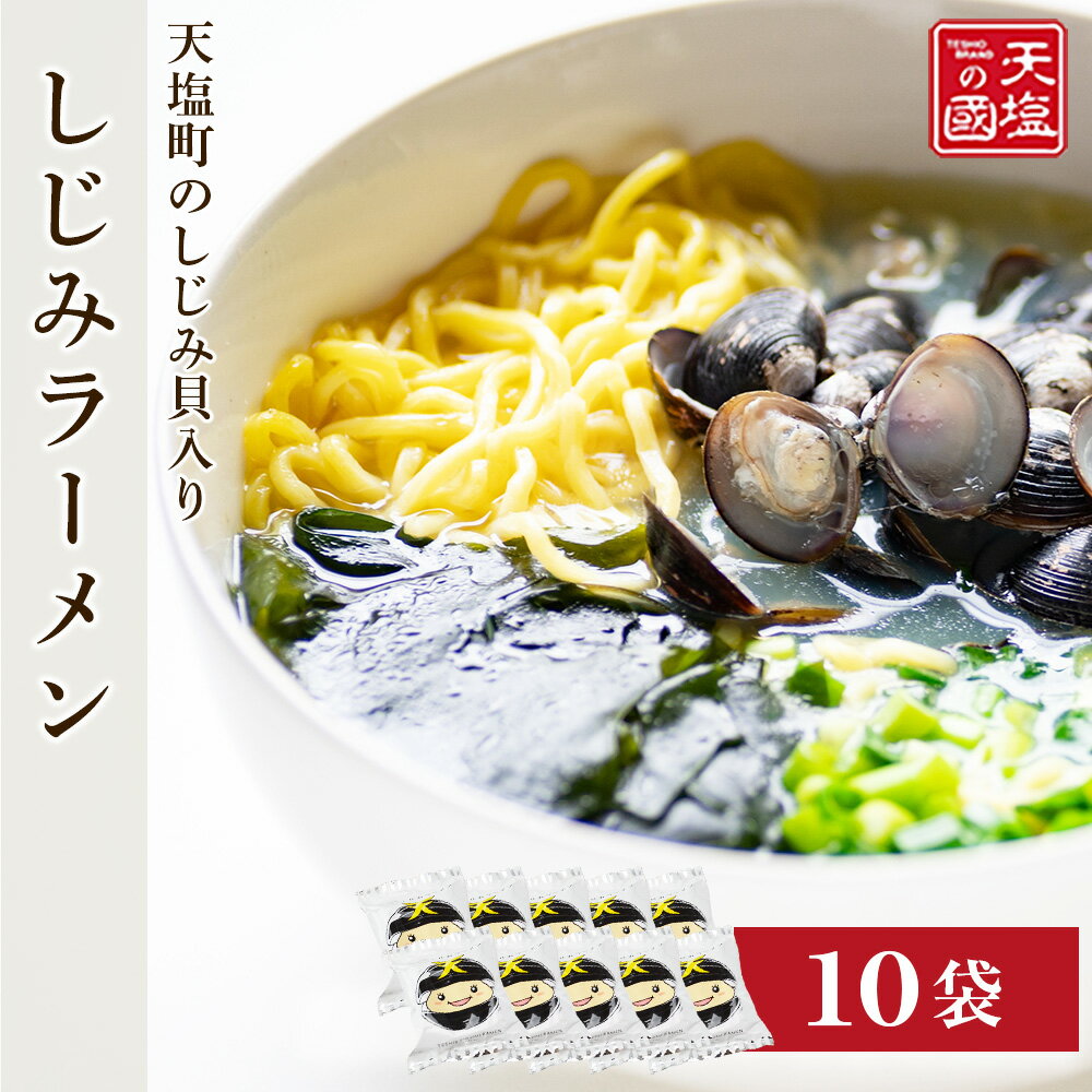 4位! 口コミ数「0件」評価「0」天塩しじみラーメン10食入り＜天塩の國＞ ご当地ラーメン グルメ ふるさと納税 北海道 海鮮 魚介