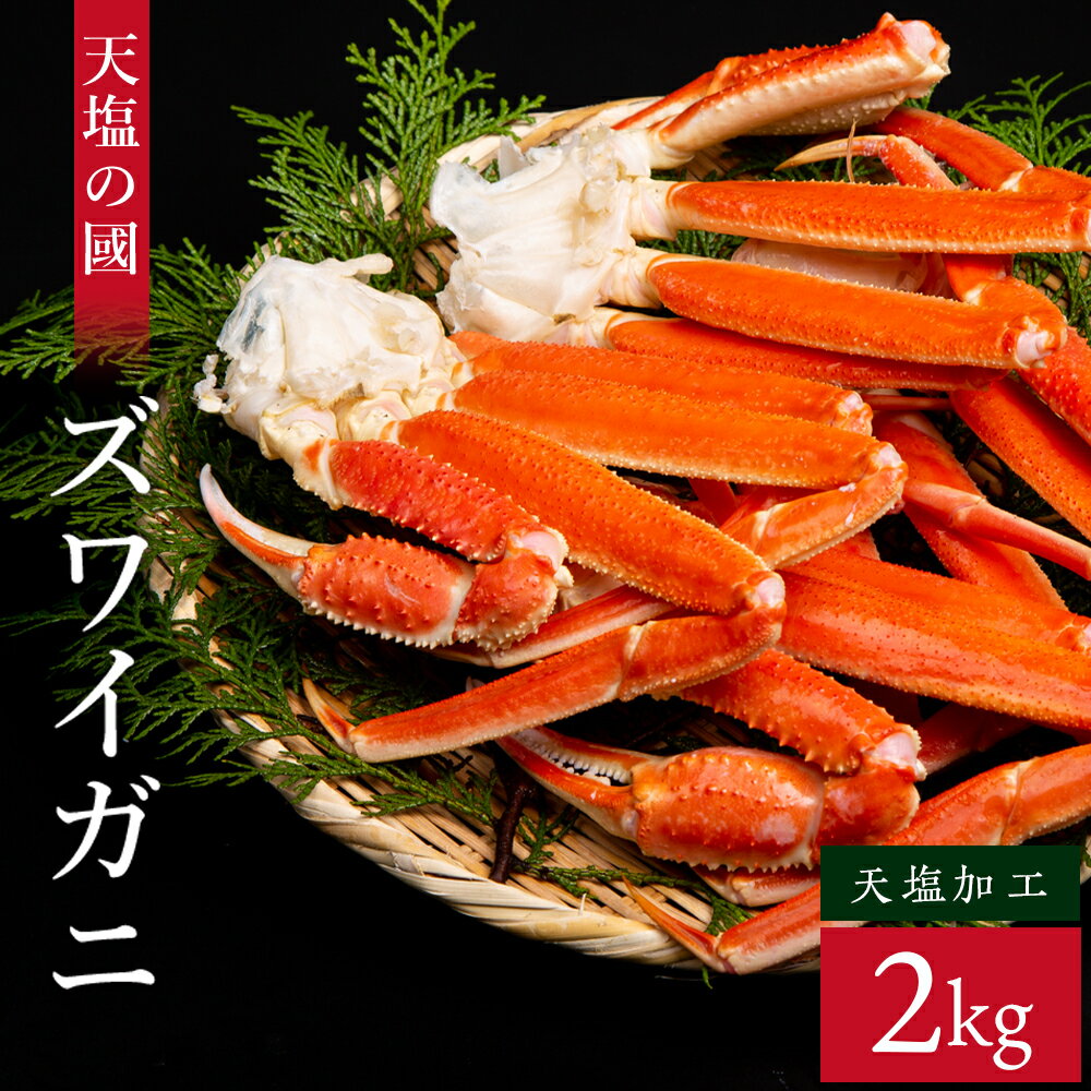 【ふるさと納税】ズワイガニ 2kg＜天塩の國＞カニ かに 蟹