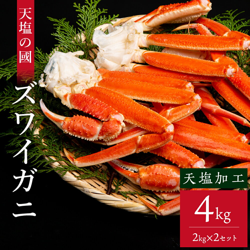 【ふるさと納税】ズワイガニ足2kg×2セット＜天塩の國＞カニ