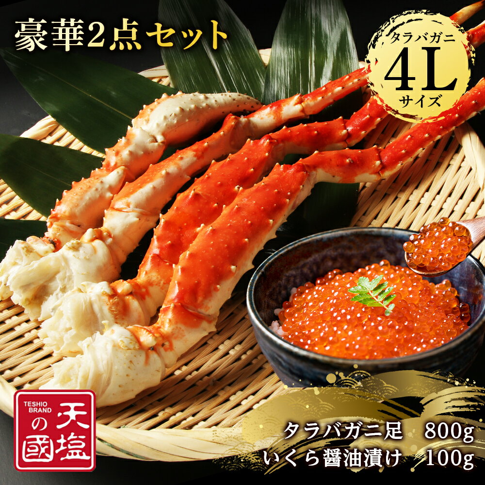 【ふるさと納税】タラバガニ 足800g いくら醤油漬け 100g 豪華2点セット 蟹 イクラ 冷凍 ＜天塩の國＞...