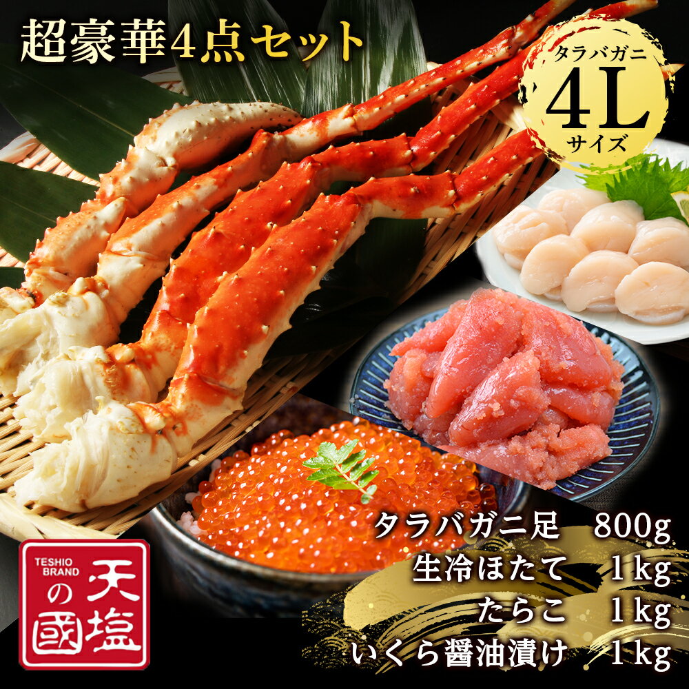 18位! 口コミ数「1件」評価「5」タラバガニ 足800g ホタテ 1kg いくら醤油漬け 1kg たらこ 1kg 超豪華・贅沢セット 蟹 帆立 貝柱 イクラ タラコ 冷凍 小･･･ 