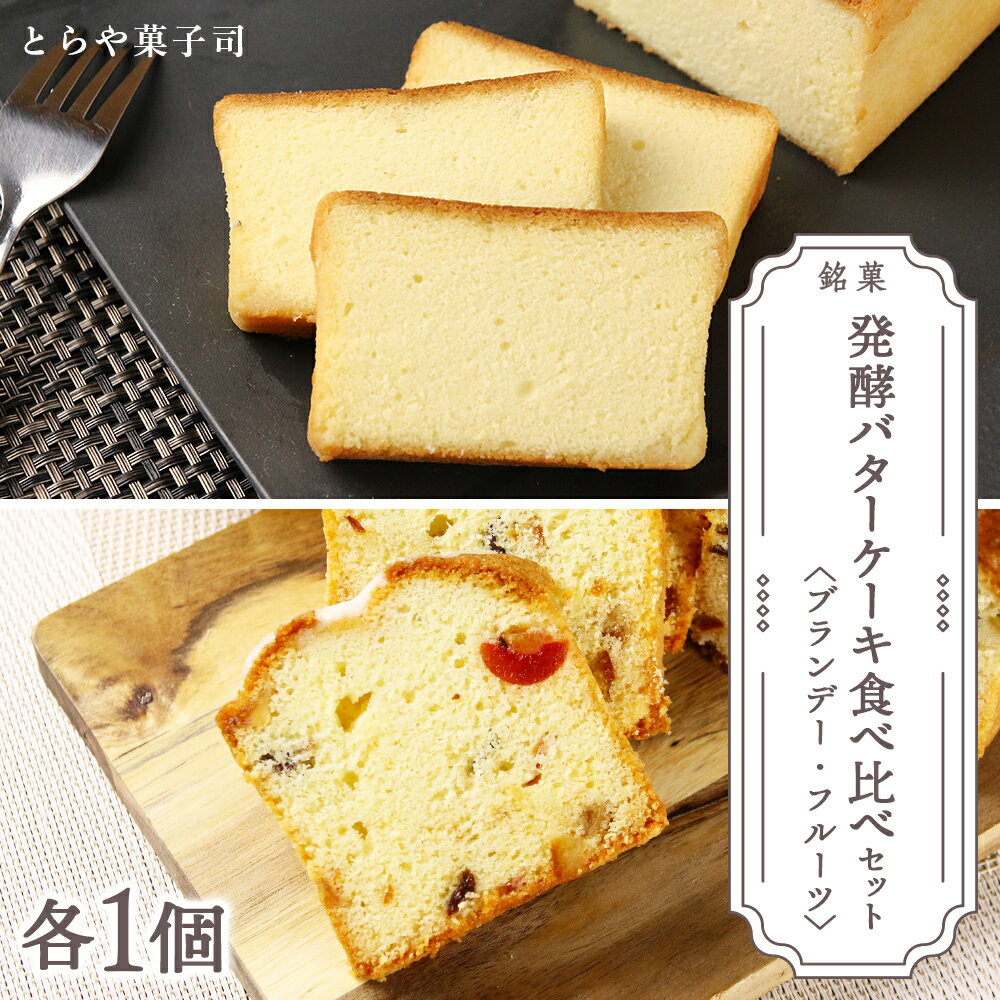 10位! 口コミ数「0件」評価「0」スイーツ 北海道 天塩町 ケーキ2種食べ比べセット（ブランデーケーキ・フルーツパウンドケーキ）【とらや菓子司】 とらや菓子司 お茶タイムにオ･･･ 