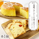 【ふるさと納税】スイーツ 北海道 天塩町 ケーキ2種食べ比べセット(マロンケーキ・フルーツパウンドケーキ)【とらや菓子司】 とらや菓子司 お茶タイムにオススメ! ふるさと納税 北海道