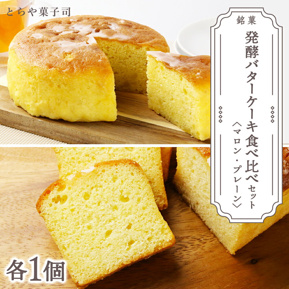 スイーツ 北海道 天塩町 ケーキ2種食べ比べセット(マロンケーキ・パウンドケーキ)[とらや菓子司] とらや菓子司 お茶タイムにオススメ! ふるさと納税 北海道 クリスマス