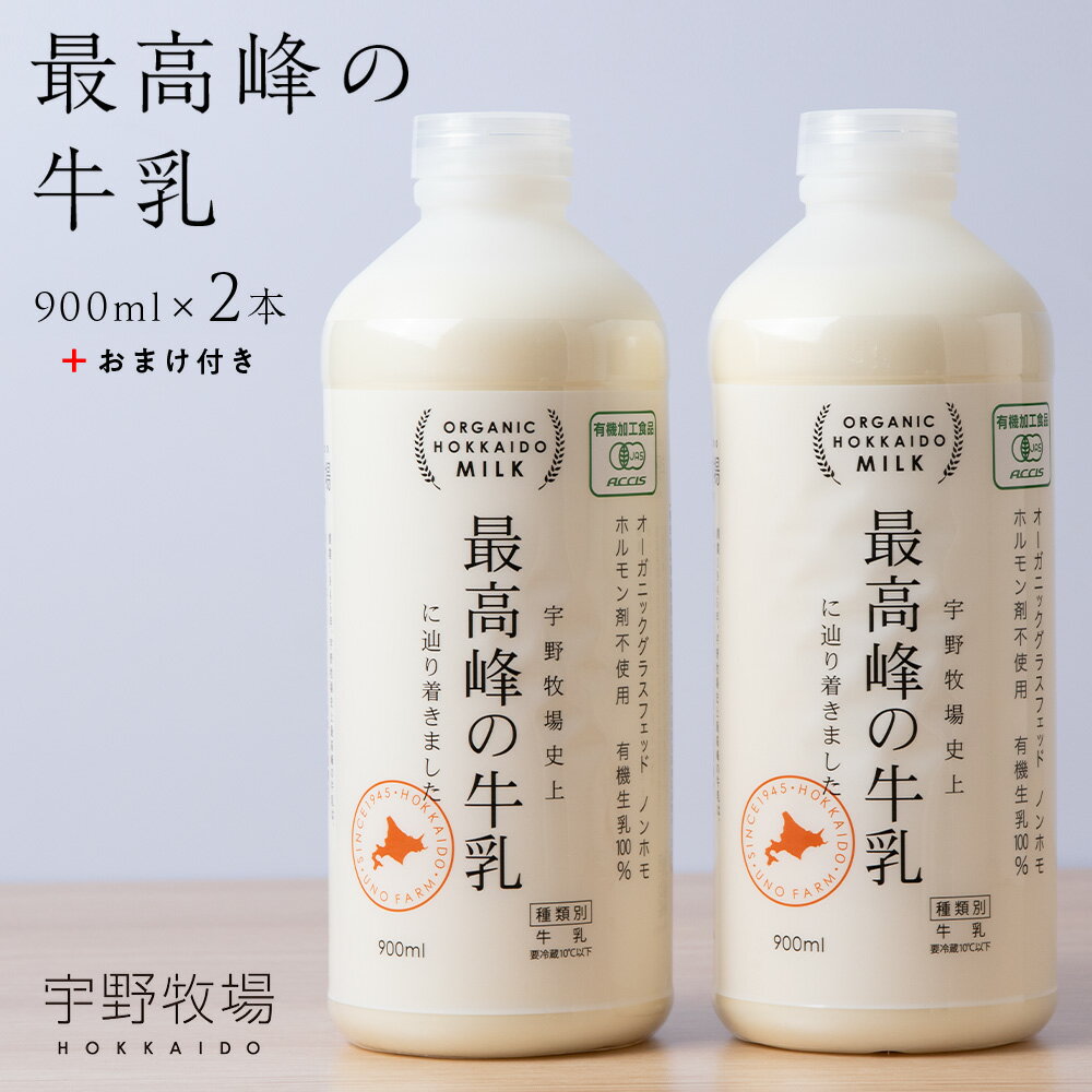 【ふるさと納税】 最高峰の牛乳 2本 900ml 2本 おまけ付き ふるさと納税 北海道 夏ギフト