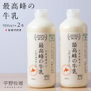 24位! 口コミ数「1件」評価「5」 最高峰の牛乳 2本(900ml×2本) おまけ付き ふるさと納税 北海道 夏ギフト