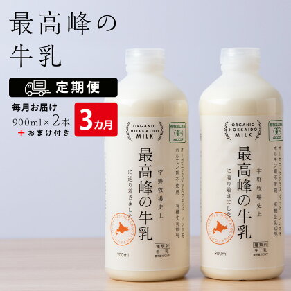 【定期便 3ヶ月】 最高峰の牛乳 2本(900ml×2本) お楽しみ おまけ付き ふるさと納税 北海道