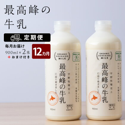 【定期便 12ヶ月】 最高峰の牛乳 2本(900ml×2本) お楽しみ おまけ付き ふるさと納税 北海道