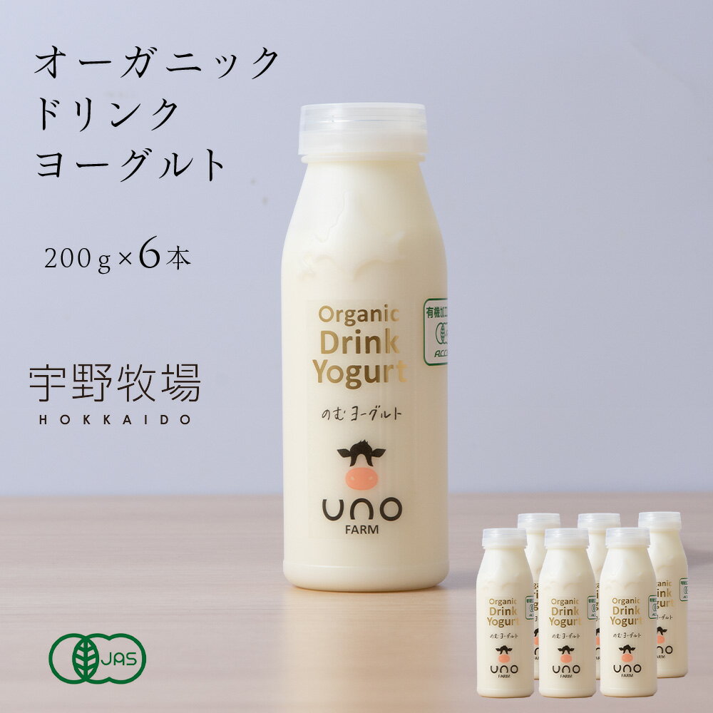 11位! 口コミ数「1件」評価「5」 オーガニック ドリンク ヨーグルト 200g×6本 ふるさと納税 北海道