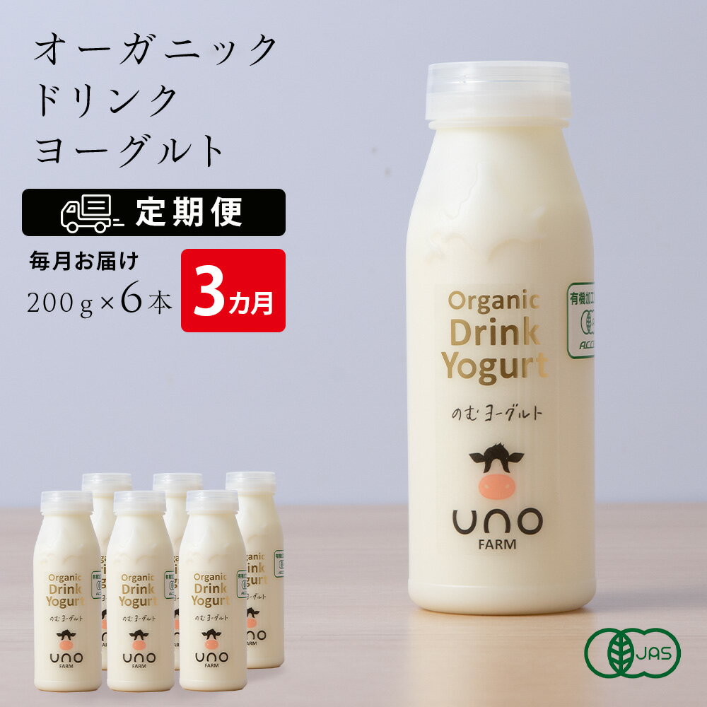 [定期便 3ヶ月] オーガニック ドリンク ヨーグルト 200g×6本 ふるさと納税 北海道