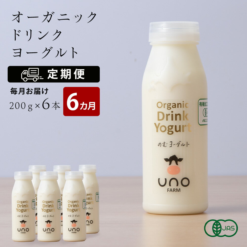 【ふるさと納税】 【定期便 6ヶ月】 オーガニック ドリンク ヨーグルト 200g×6本 ふるさと納税 北海道