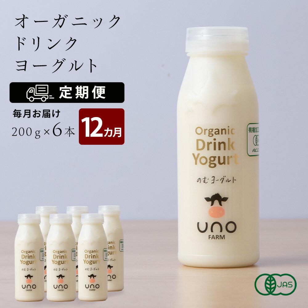 44位! 口コミ数「0件」評価「0」 【定期便 12ヶ月】 オーガニック ドリンク ヨーグルト 200g×6本 ふるさと納税 北海道