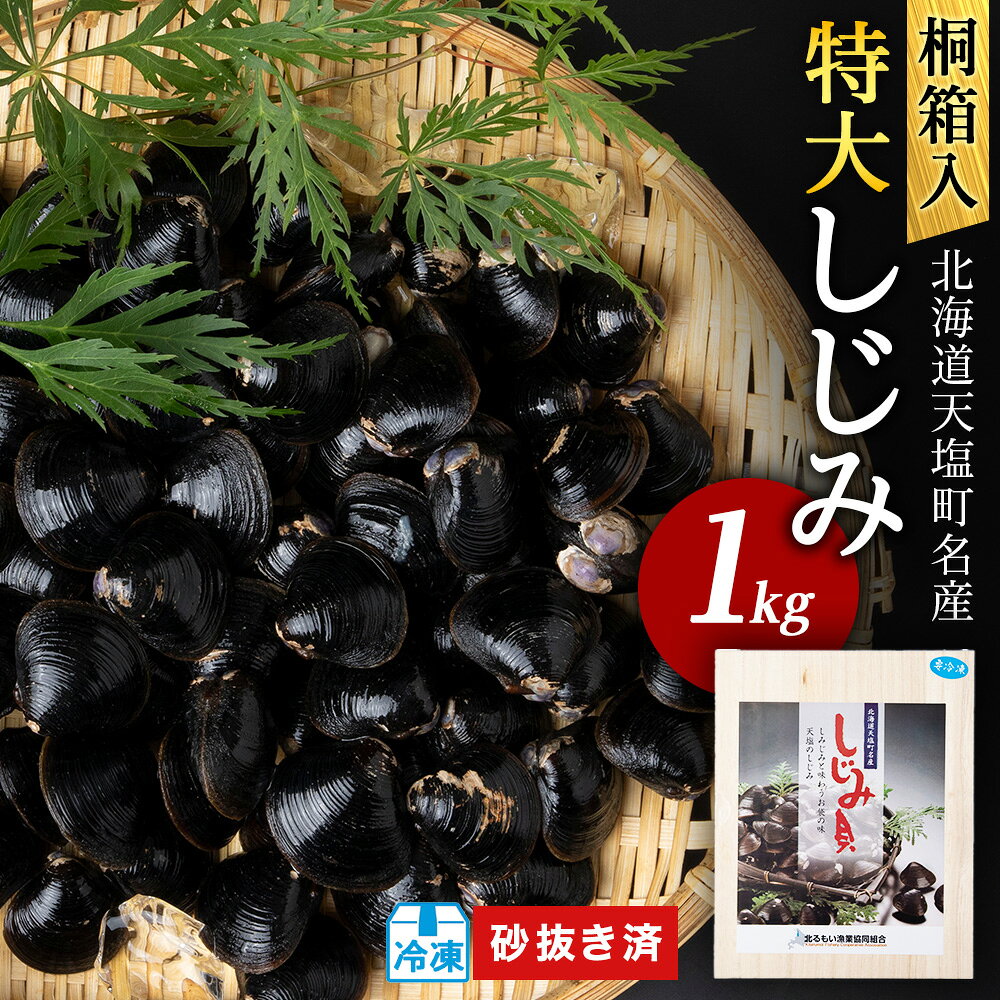 しじみ 冷凍 天塩町名産 冷凍しじみ「特大貝桐箱入り」1kg[北るもい漁業協同組合 天塩支所] ふるさと納税 北海道 夏ギフト
