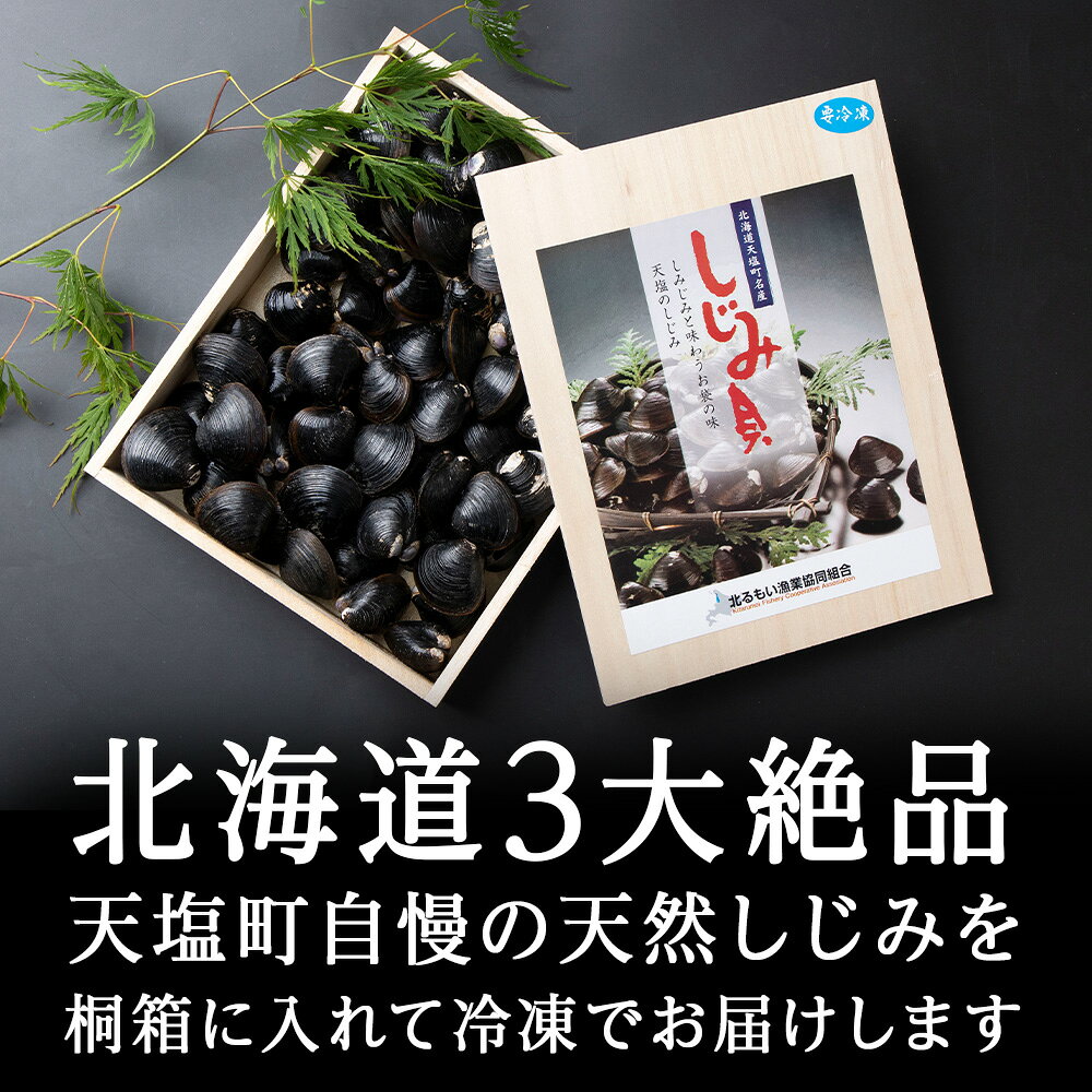 【ふるさと納税】しじみ 冷凍 天塩町名産 冷凍しじみ「特大貝桐箱入り」1kg＜北るもい漁業協同組合 天塩支所＞ ふるさと納税 北海道 夏ギフト