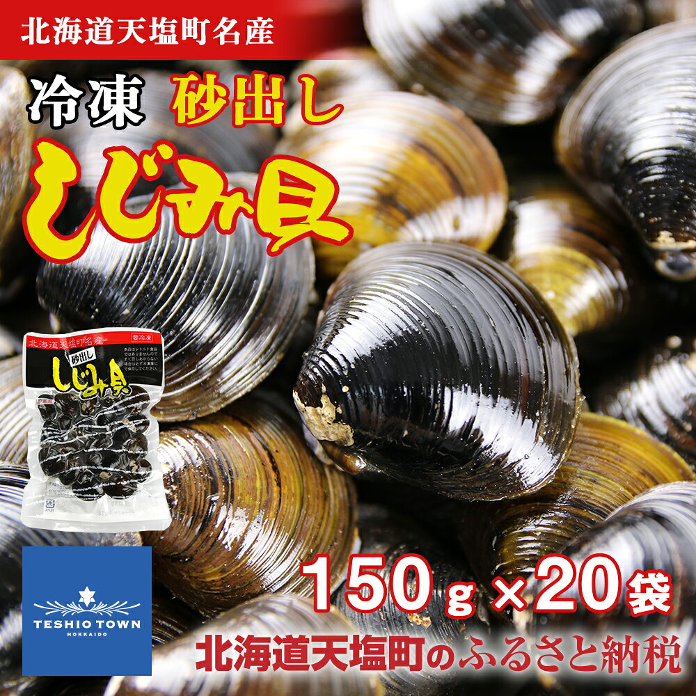 しじみ 冷凍 天塩町名産ボイルしじみ「使いやすい150gパック」 20袋 小分け 選べる発送月 ＜北るもい漁業協同組合 天塩支所＞ ふるさと納税 北海道
