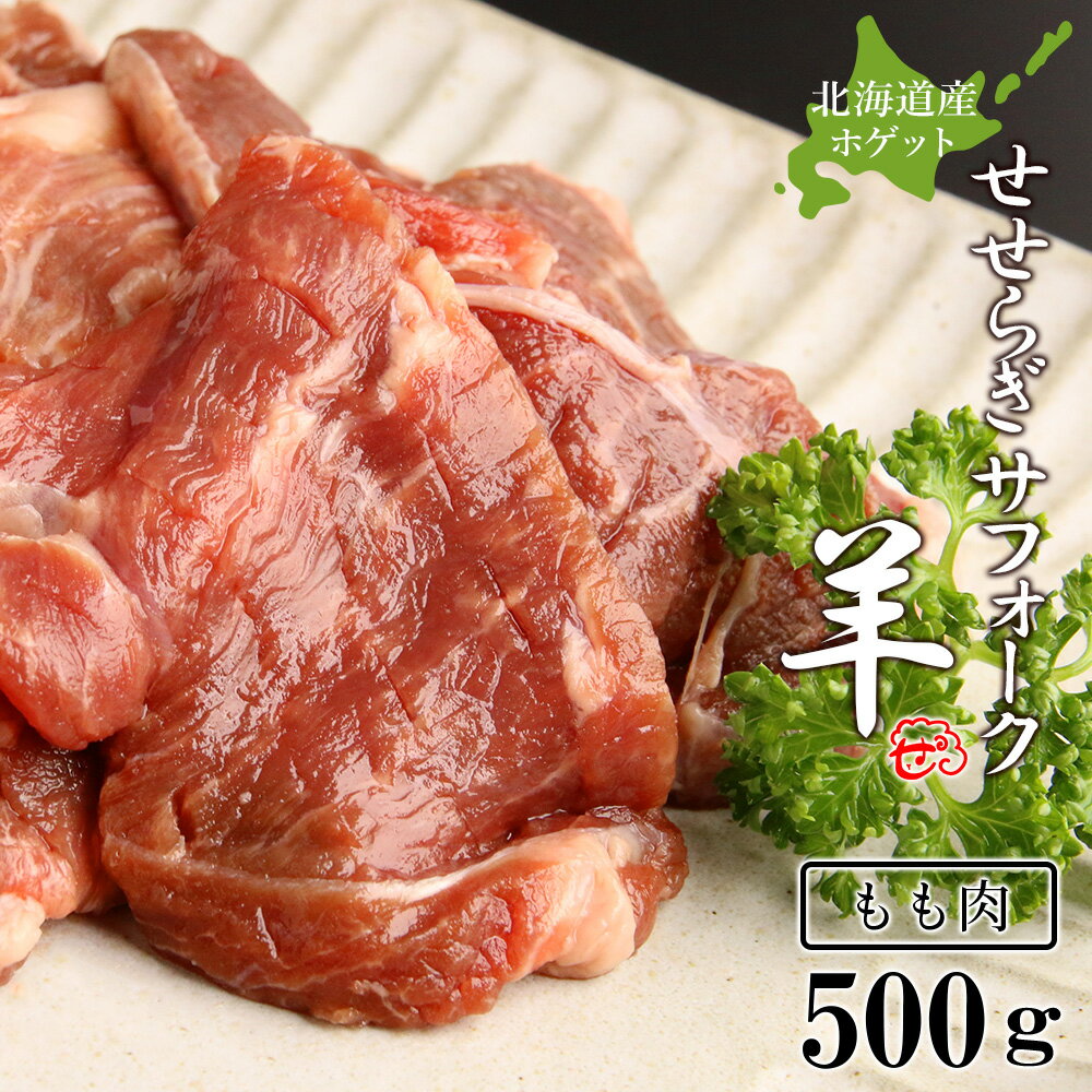 【ふるさと納税】せせらぎサフォーク（国産ホゲット）もも肉　500g＜計良商事＞天塩町 ふるさと納税 ...