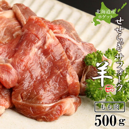 せせらぎサフォーク（国産ホゲット）もも肉　500g＜計良商事＞天塩町 ふるさと納税 北海道ふるさと納税 ふるさと納税 北海道