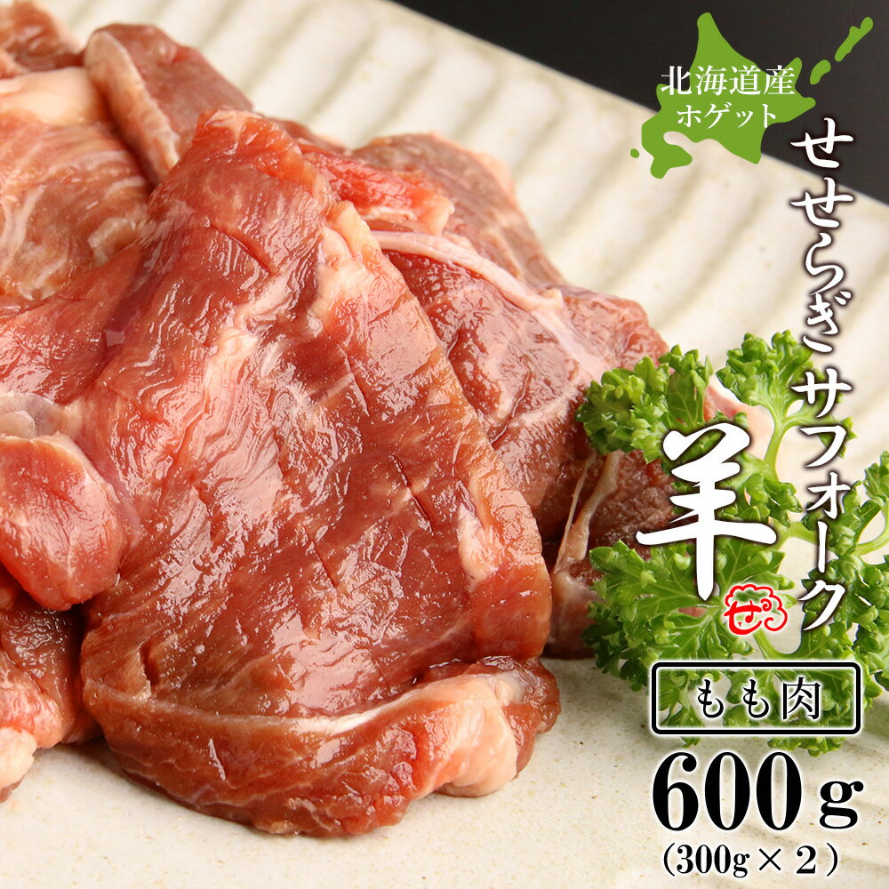 17位! 口コミ数「1件」評価「5」せせらぎサフォーク（国産ホゲット）もも肉　300g×2＜計良商事＞天塩町 ふるさと納税 北海道ふるさと納税 ふるさと納税 北海道