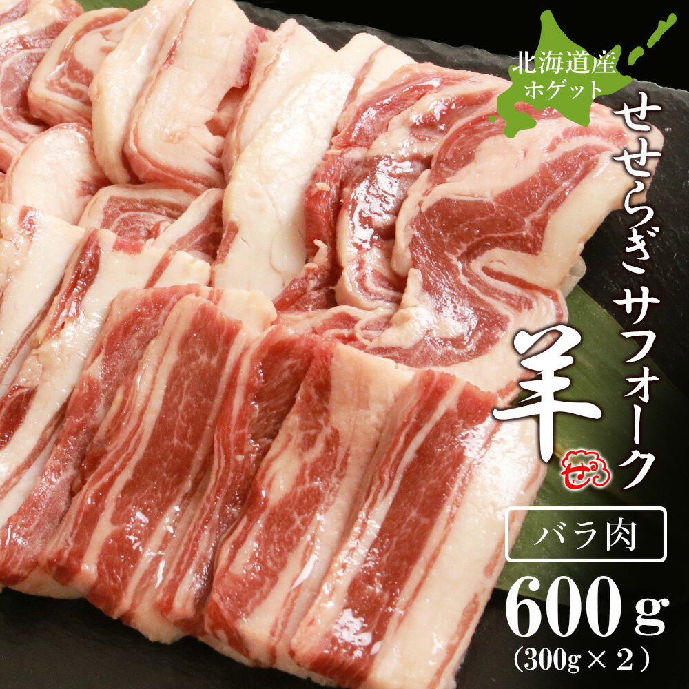 45位! 口コミ数「0件」評価「0」せせらぎサフォーク（国産ホゲット）バラ肉 300g×2＜計良商事＞天塩町 ふるさと納税 北海道ふるさと納税 ふるさと納税 北海道