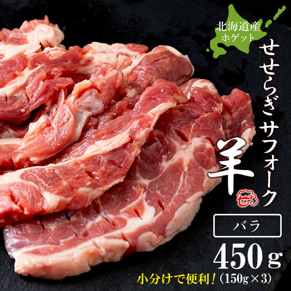 【ふるさと納税】せせらぎサフォーク（国産ホゲット）バラ　150g×3＜計良商事＞天塩町 ふるさと納税 北..