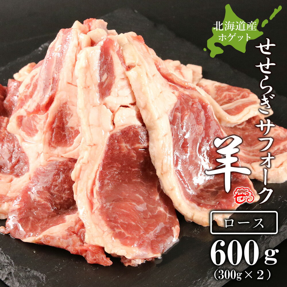 商品説明名称せせらぎサフォーク（国産ホゲット） ロース300g×2＜計良商事＞原材料名羊肉 内容量ロース 300g×2 ［原産地］北海道 ［加工地］天塩町 賞味期限製造日より90日間 保存方法-18℃以下で保存してください。 発送期日ご用意ができ次第、順次発送いたします（ご用意に2ヶ月程度いただく場合もございます。） 製造者 計良商事商品紹介 ◆非常に希少な国産の羊肉！ ◆国産羊肉の中でも、さらに日本でもあまり出回らないこだわりの『ホゲット』 ◆ラムとマトンのいい部分を併せ持った今までにないおいしさです☆ [ホゲットとは？] 羊肉の種類のひとつで、ラムが生後12か月未満、マトンが生後24か月以上なのに対し、 ホゲットはその中間の「生後12か月以上24か月未満」のもののことを指します。 ラムやマトンに比べて流通が少なく、非常に珍しい羊肉です。 ラムのクセの少なさと、マトンのしっかりした味わいの両方を併せ持った上質な味が楽しめます！ [国産羊肉について] ジンギスカンの消費量が多い北海道でも、輸入した羊肉が99%を占めています。 国内で流通する羊肉のうちのわずか1%以下である国産羊肉は非常に希少です！ ロースは赤身と脂肪のバランスがよく、旨味もばっちり！ めったに出会えない価値の高いお肉をぜひご賞味ください。 ◆お礼の品・配送に関するお問合せ先◆ 天塩町ふるさと納税コールセンター 営業時間　9：00～17：30（祝土日を除く） TEL：011－398－5622 ※11月は土曜日、12月は土・日曜日も対応しております ・ふるさと納税よくある質問はこちら ・寄附申込みのキャンセル、返礼品の変更・返品はできません。あらかじめご了承ください。 ◆お礼の品・配送に関するお問い合わせ◆ 株式会社スプレス（TEL：011-398-5622　平日9：00～17：30）「ふるさと納税」寄付金は、下記の事業を推進する資金として活用してまいります。 寄付を希望される皆さまの想いでお選びください。 (1) 保健・福祉に関する事業 (2) 地場産業振興に関する事業 (3) 歴史・文化・教育・子どもたちに関する事業 (4) 観光・イベントに関する事業 (5) 環境保全に関する事業 特徴のご希望がなければ、町政全般に活用いたします。 入金確認後、注文内容確認画面の【注文者情報】に記載の住所にお送りいたします。 発送の時期は、寄附確認後2ヵ月以内をを目途に、お礼の特産品とは別にお送りいたします。