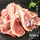 【ふるさと納税】せせらぎサフォーク（国産ホゲット）ロース 300g×2＜計良商事＞天塩町 ふるさと納税 北海道ふるさと納税 ふるさと納税 北海道