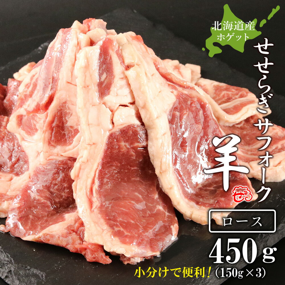 【ふるさと納税】せせらぎサフォーク（国産ホゲット）ロース　150g×3＜計良商事＞天塩町 ふるさと納税 ..