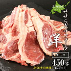 【ふるさと納税】せせらぎサフォーク（国産ホゲット）ロース　150g×3＜計良商事＞天塩町 ふるさと納税 北海道ふるさと納税 ふるさと納税 北海道