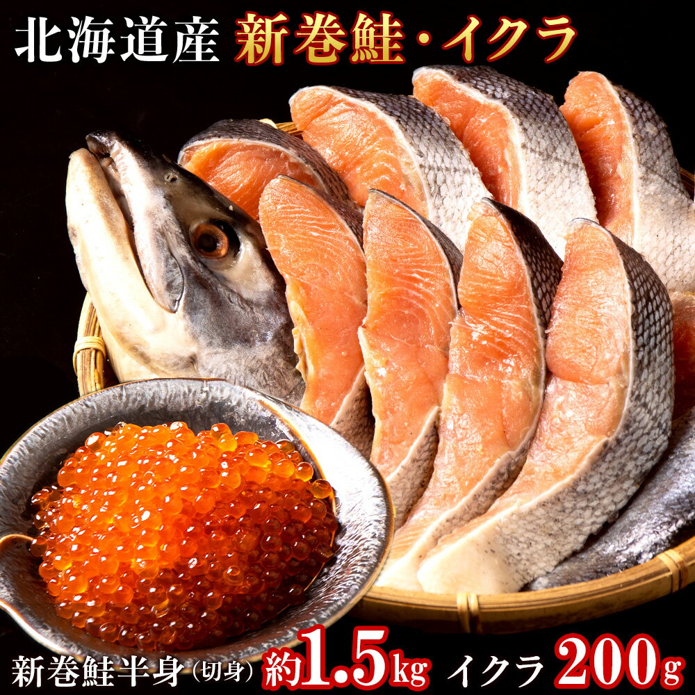 北海道産 新巻鮭半身(約1.5kg)とイクラ(200g)セットふるさと納税 天塩町(ほっかいどう てしおちょう) ふるさと納税 北海道