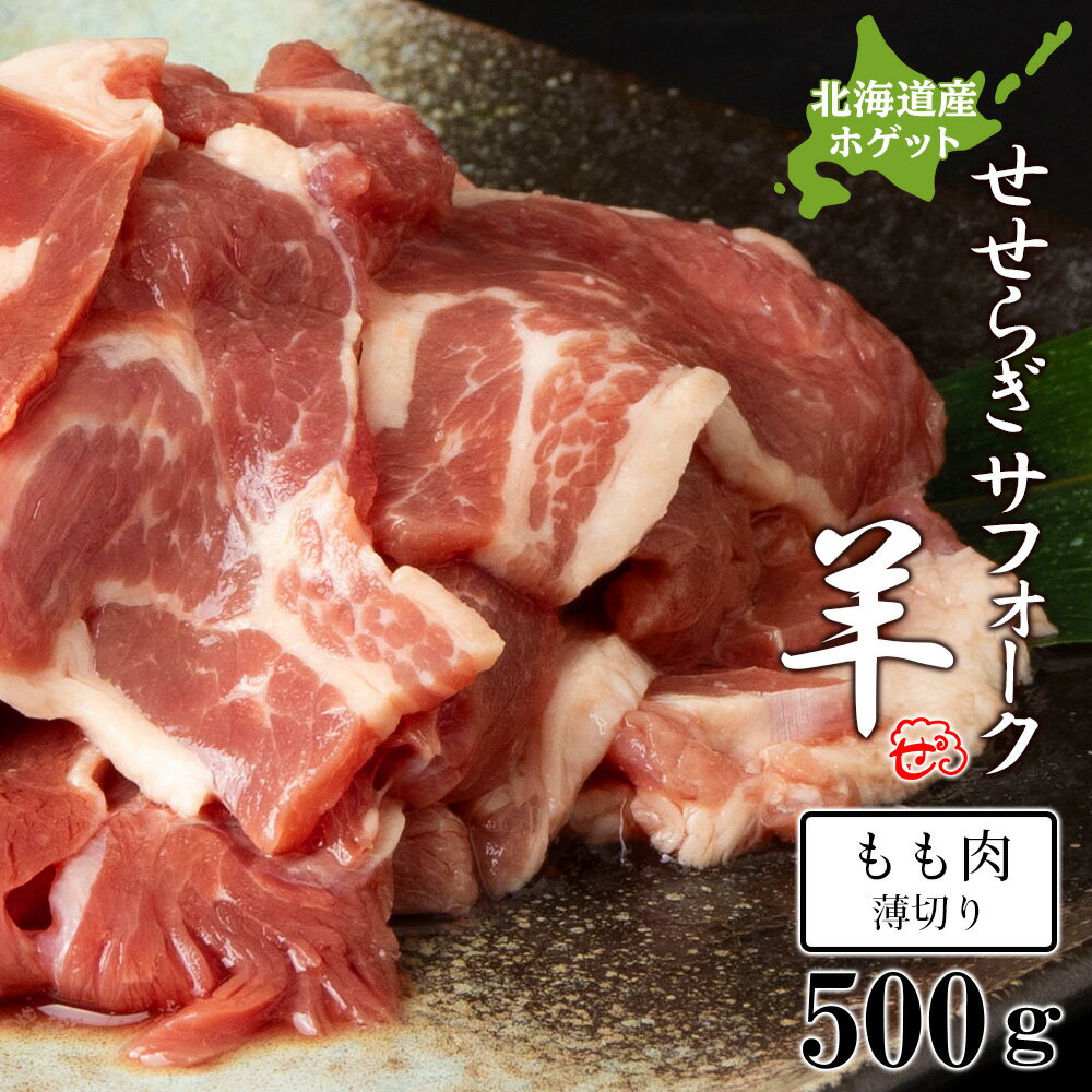 【ふるさと納税】せせらぎサフォーク(国産ホゲット)もも肉 500g(薄切り)天塩町 ふるさと納税 北海道ふるさと納税 ふるさと納税 北海道