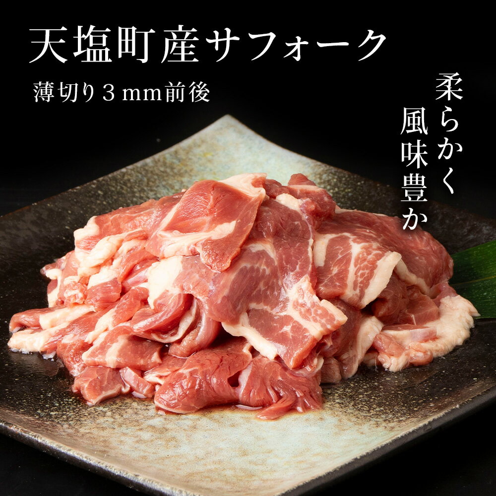 【ふるさと納税】せせらぎサフォーク（国産ホゲット）もも肉　500g（薄切り）天塩町 ふるさと納税 北海道ふるさと納税 ふるさと納税 北海道