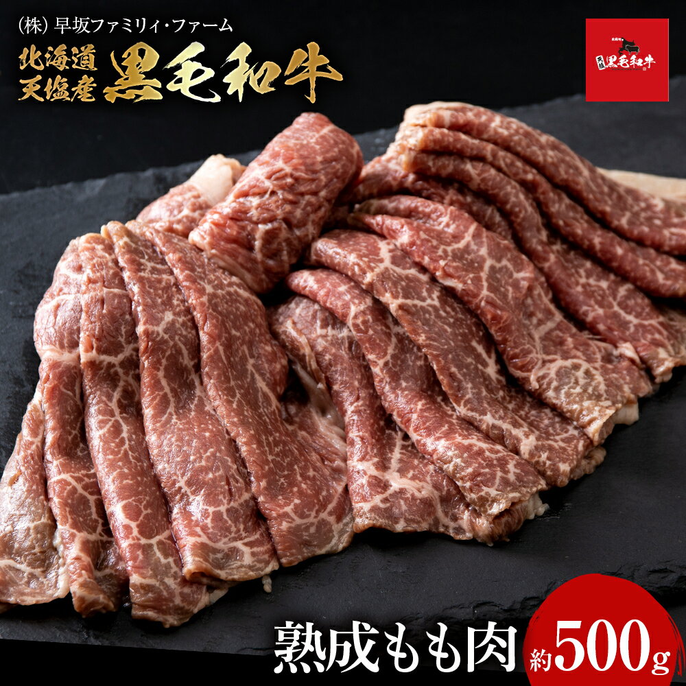 黒毛和牛 天塩和牛 すき焼き 用 もも肉 (約500g) [早坂ファーム]肉 焼肉 牛肉 北海道産 国産