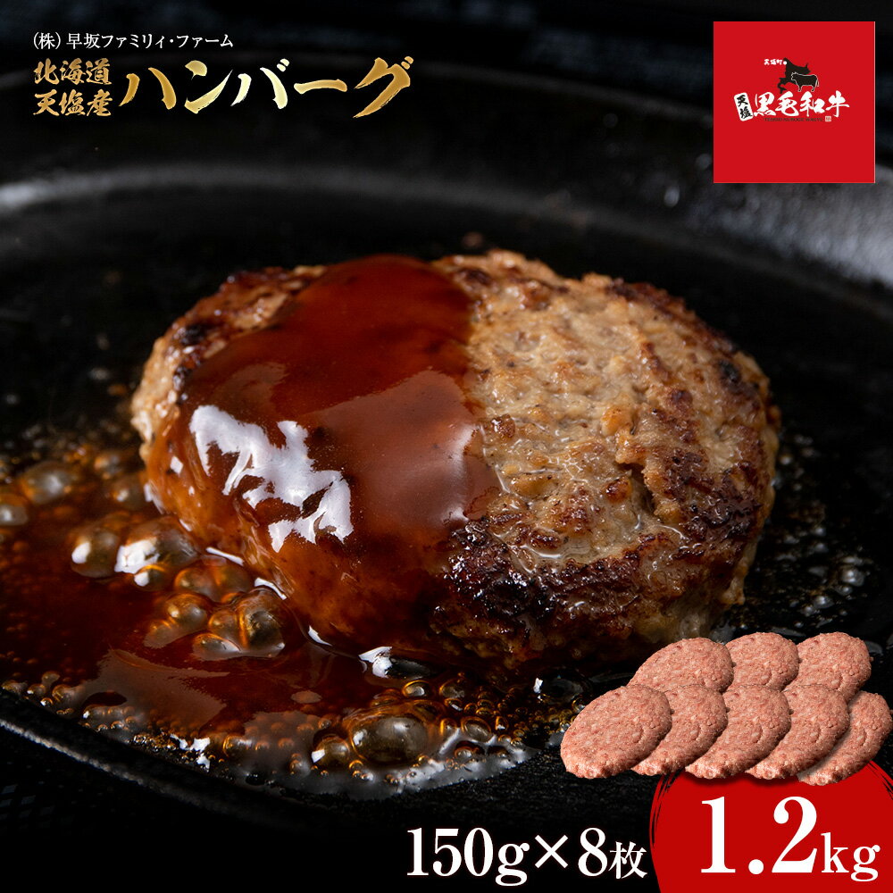 3位! 口コミ数「0件」評価「0」黒毛和牛 天塩和牛 ハンバーグ 150g×8枚セット ＜早坂ファーム＞ ふるさと納税 北海道 クリスマス