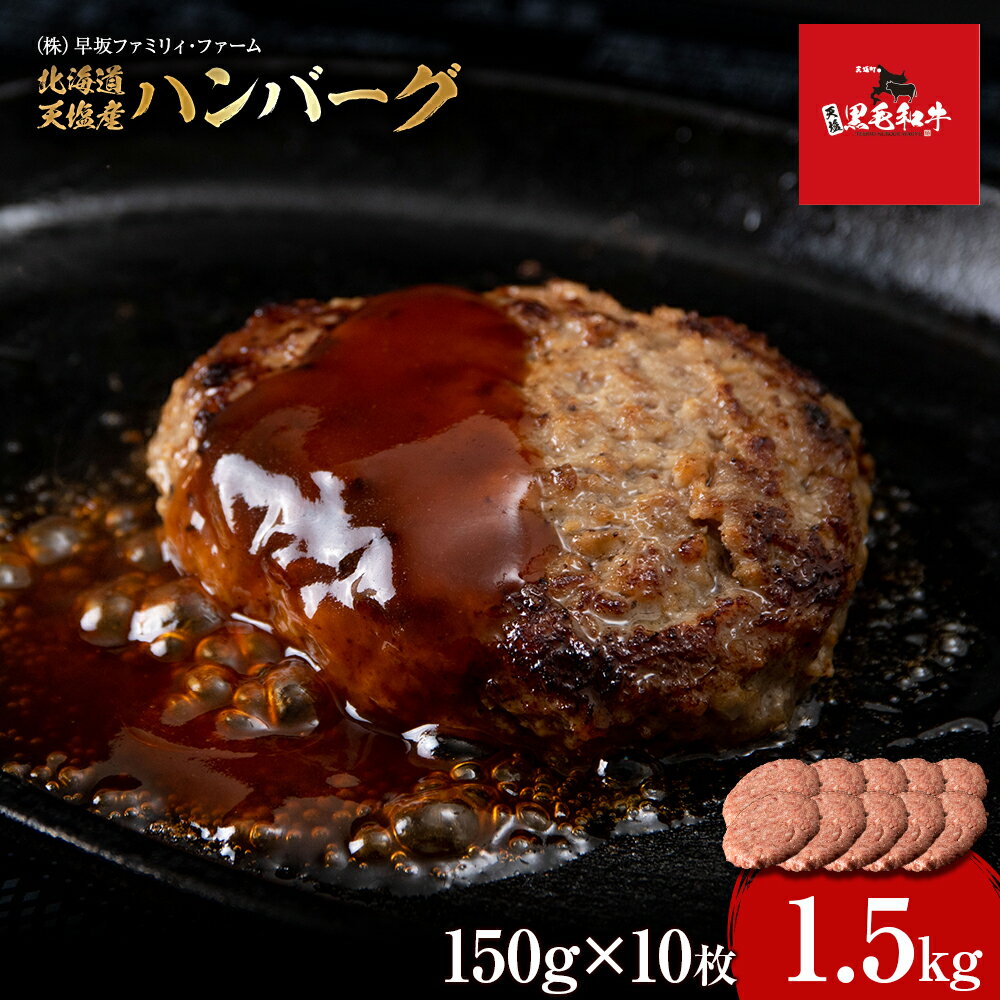 【ふるさと納税】黒毛和牛 天塩和牛 ハンバーグ 150g×10枚セット ＜早坂ファーム＞ ふるさと納税 北海道 クリスマス