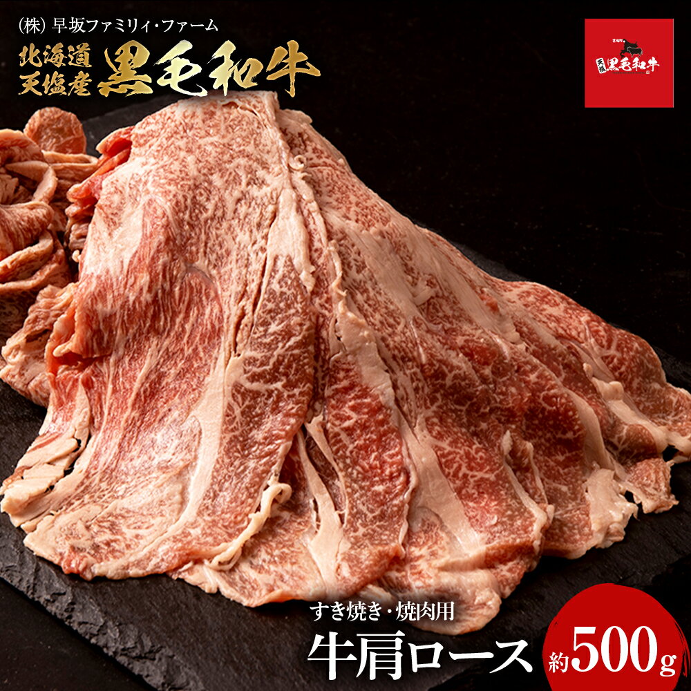 黒毛和牛 天塩和牛 すき焼き・焼肉 用 肩ロース (約500g) [早坂ファーム]肉 牛肉 北海道産 国産