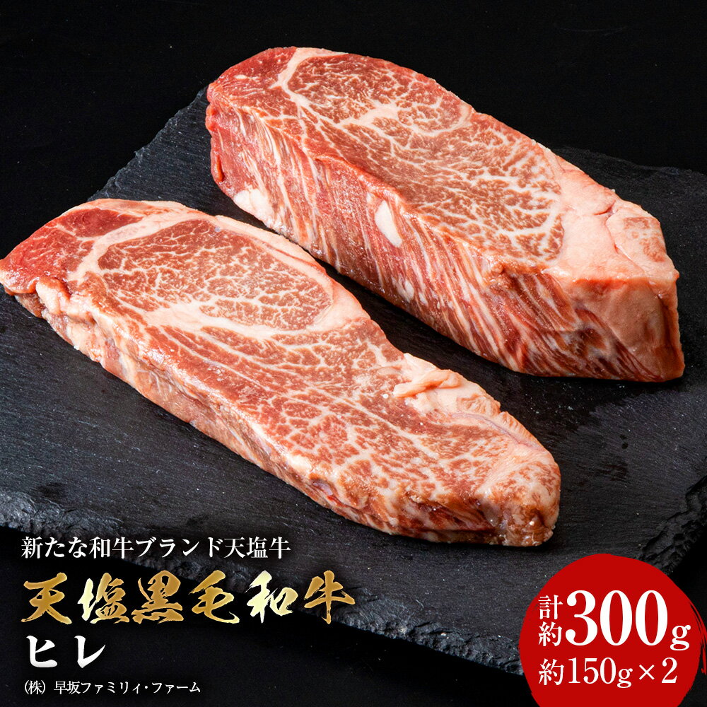 黒毛和牛 天塩和牛 ヒレ 約150g×2枚 (計約300g) [早坂ファーム]肉 牛肉 フィレ ステーキ 北海道産 国産