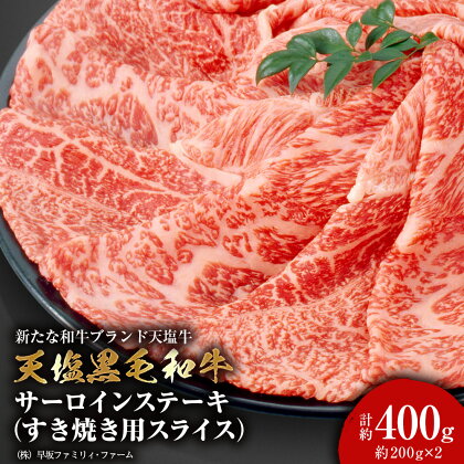 黒毛和牛 天塩和牛 サーロインステーキ すき焼き用スライス 約200g×2（計約400g) ＜早坂ファーム＞肉 すき焼き 牛肉 ステーキ 北海道産 国産