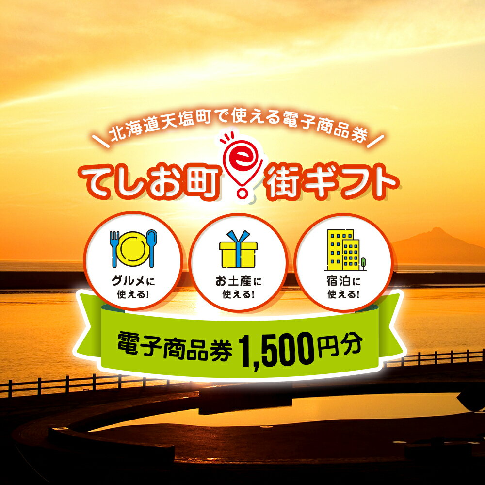 5位! 口コミ数「0件」評価「0」天塩町e街ギフト　1,500円分