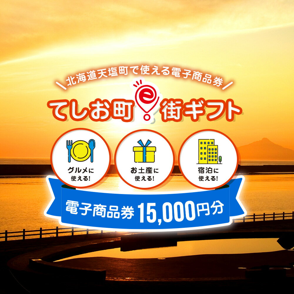 【ふるさと納税】天塩町e街ギフト　15,000円分